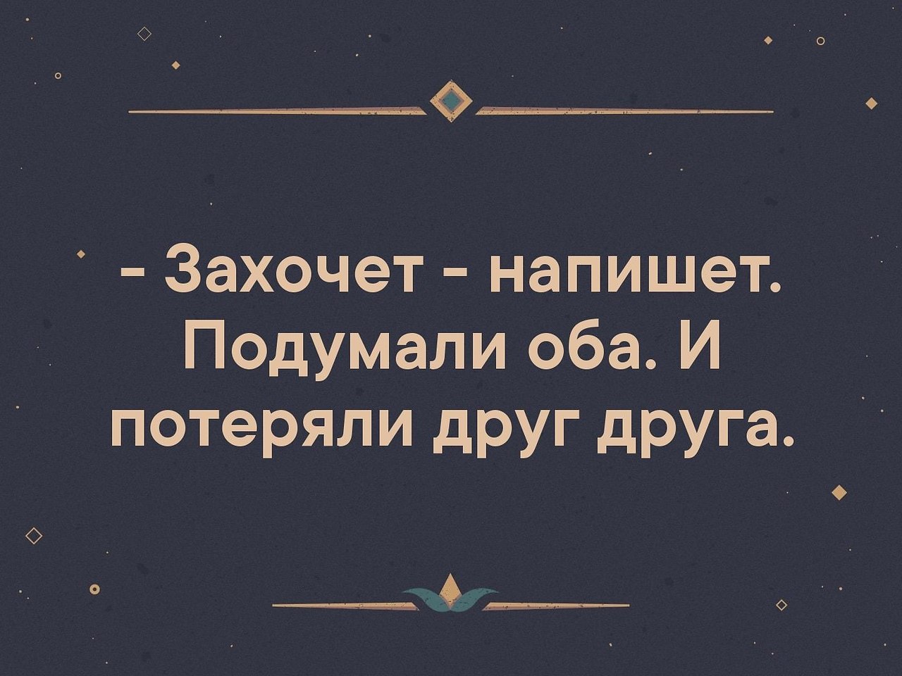 Захотели друг друга. Захочет напишет подумали оба. Подумали оба и потеряли друг. Захочет напишет подумали оба и потеряли друг. Напишет подумали оба и потеряли друг друга.