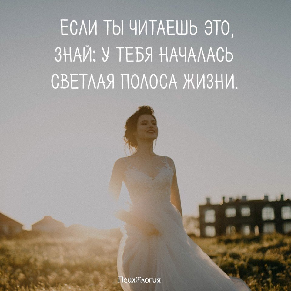 Всегда начинается. Светлая полоса в жизни. Если ты читаешь это знай у тебя началась светлая полоса в жизни. У тебя началась светлая полоса в жизни. У тебя начинается белая полоса в жизни.