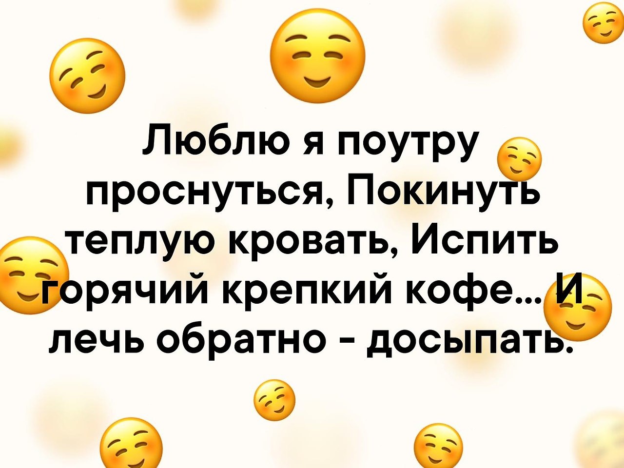 Оставить теплый. Люблю я поутру проснуться покинуть теплую. Люблю я поутру проснуться покинуть теплую кровать. Люблю я поутру проснуться покинуть теплую кровать испить горячий. И лечь обратно досыпать.