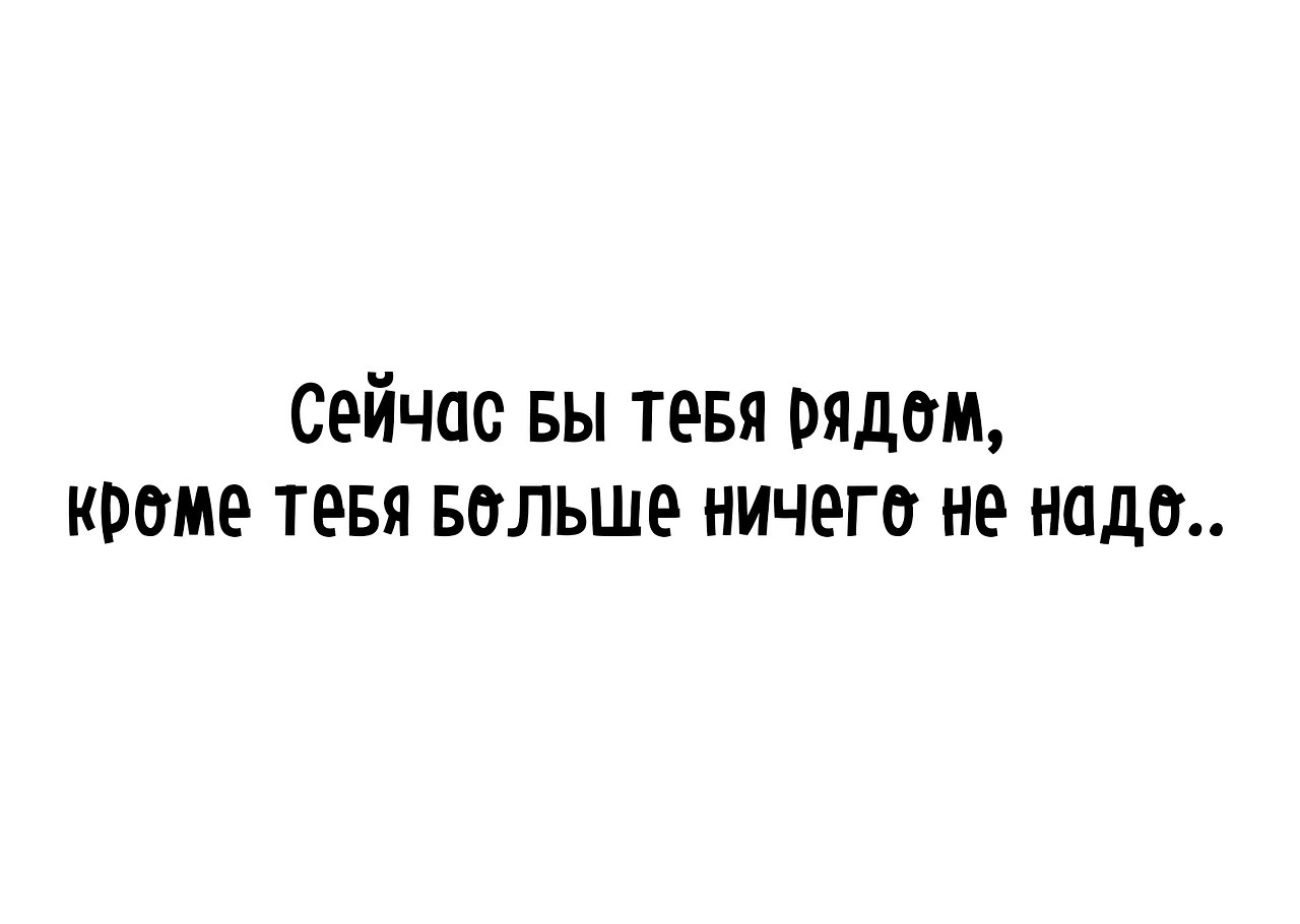 Никто кроме тебя картинки с надписями