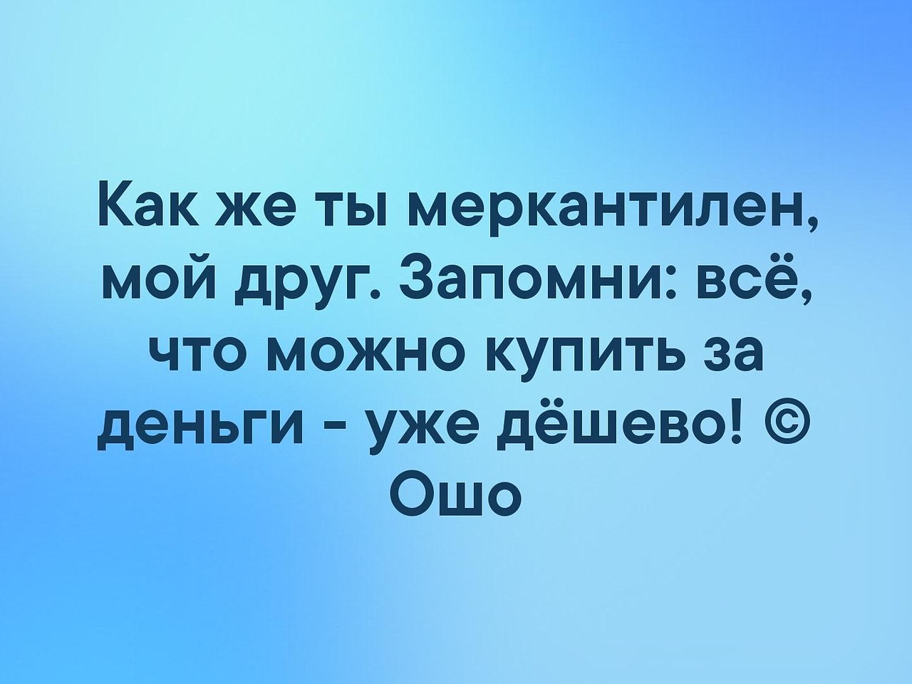 Меркантильный человек это простыми словами. Как же ты меркантилен мой друг запомни все. Как же ты меркантилен мой. Меркантильный друг. Высказывания о меркантильных друзьях.