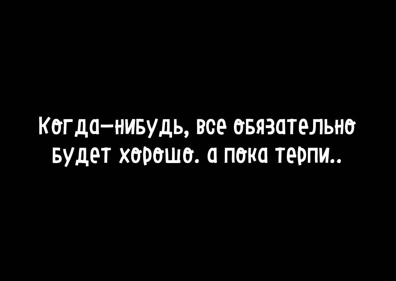 Когда нибудь и это слушать. Когда нибудь и это слушать