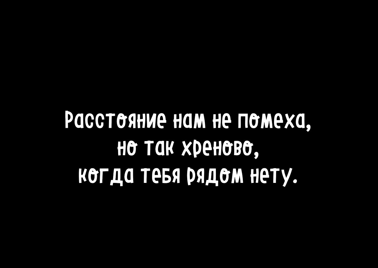 Про расстояние. Цитаты про расстояние. Расстояние не помеха. Фразы про расстояние. Расстояние не помеха для любви цитаты.