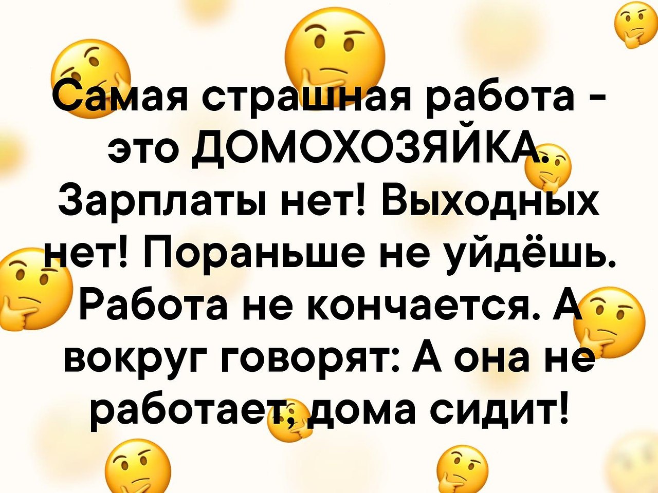 Самая страшная работа это домохозяйка картинки