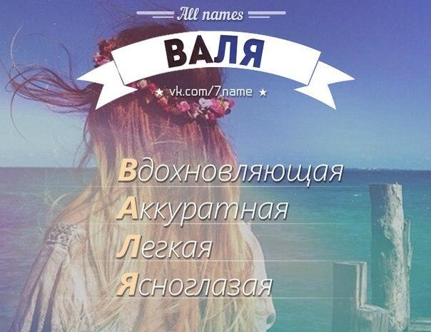 Городов, картинки с именем валя