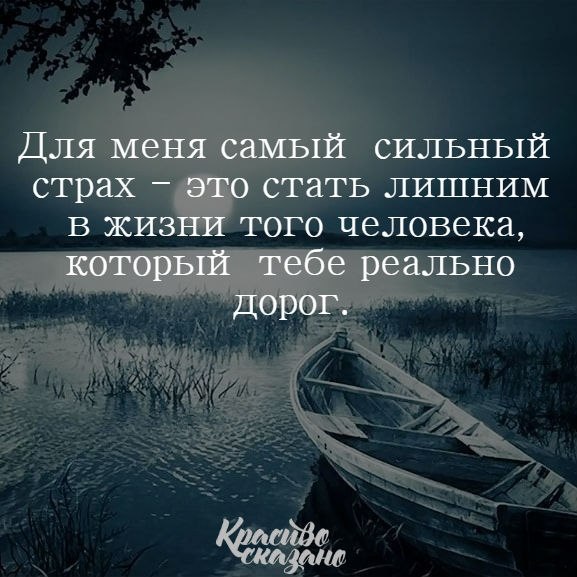 Боюсь что станет плохо. Самое дорогое в жизни. Лишняя в твоей жизни. Человеку который мне дорог. Самый сильный страх стать лишним в жизни.