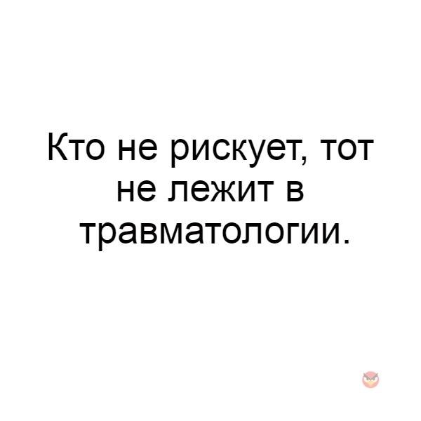 Кто не рискует тот. Кто не рискует цитаты. Рискует тот кто не рискует. Кто не рискует тот цитаты.