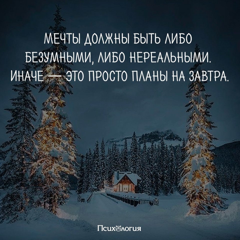 Мечты должны быть либо безумными либо нереальными иначе это просто планы на завтра картинки