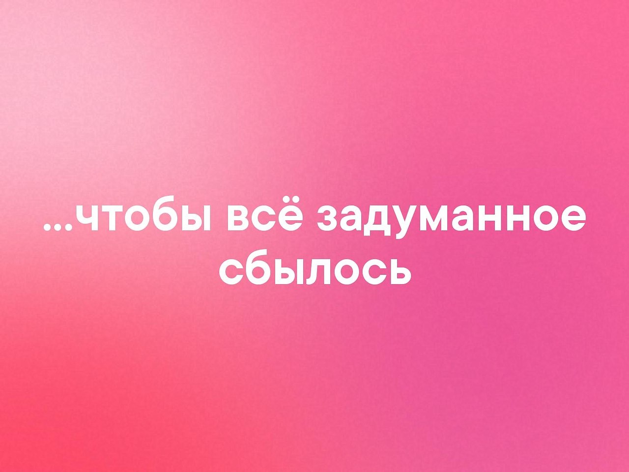 Все сбудется картинки