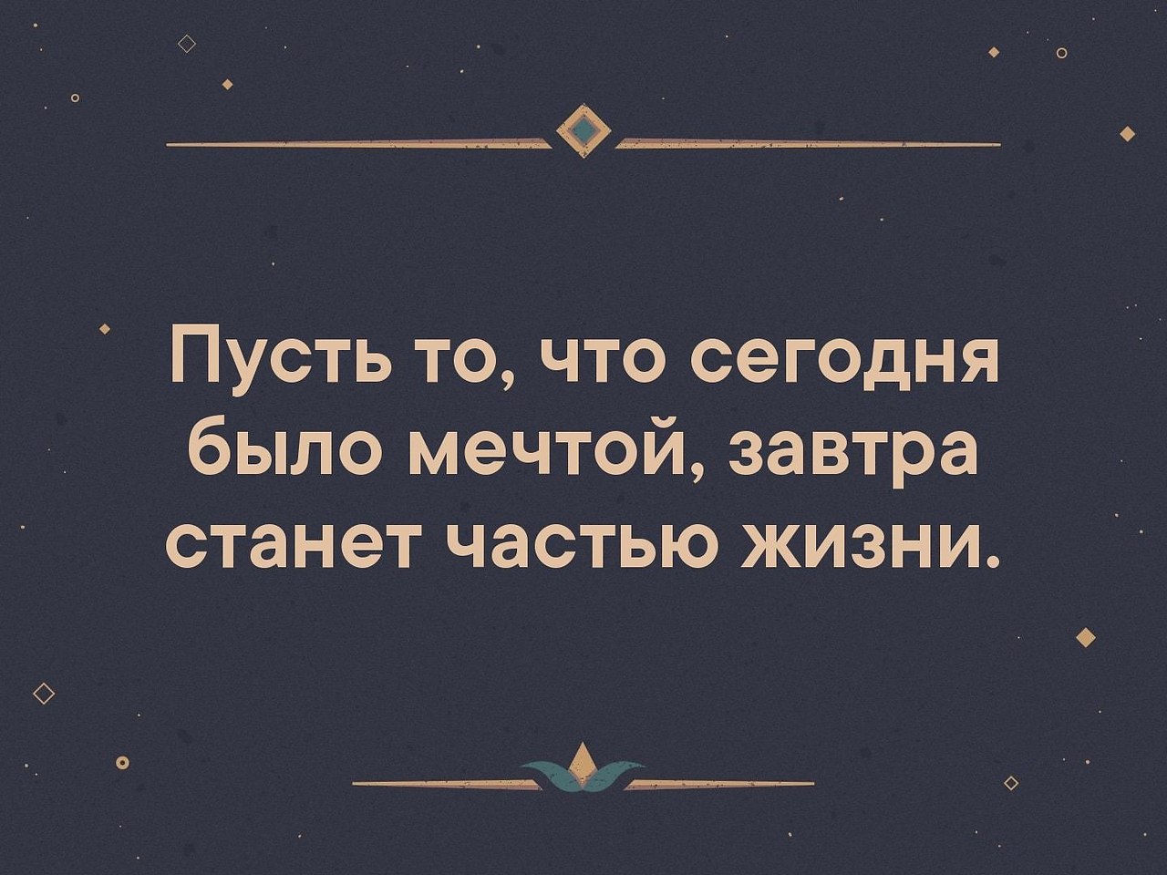 Пусть то что сегодня было мечтой завтра станет частью жизни картинки