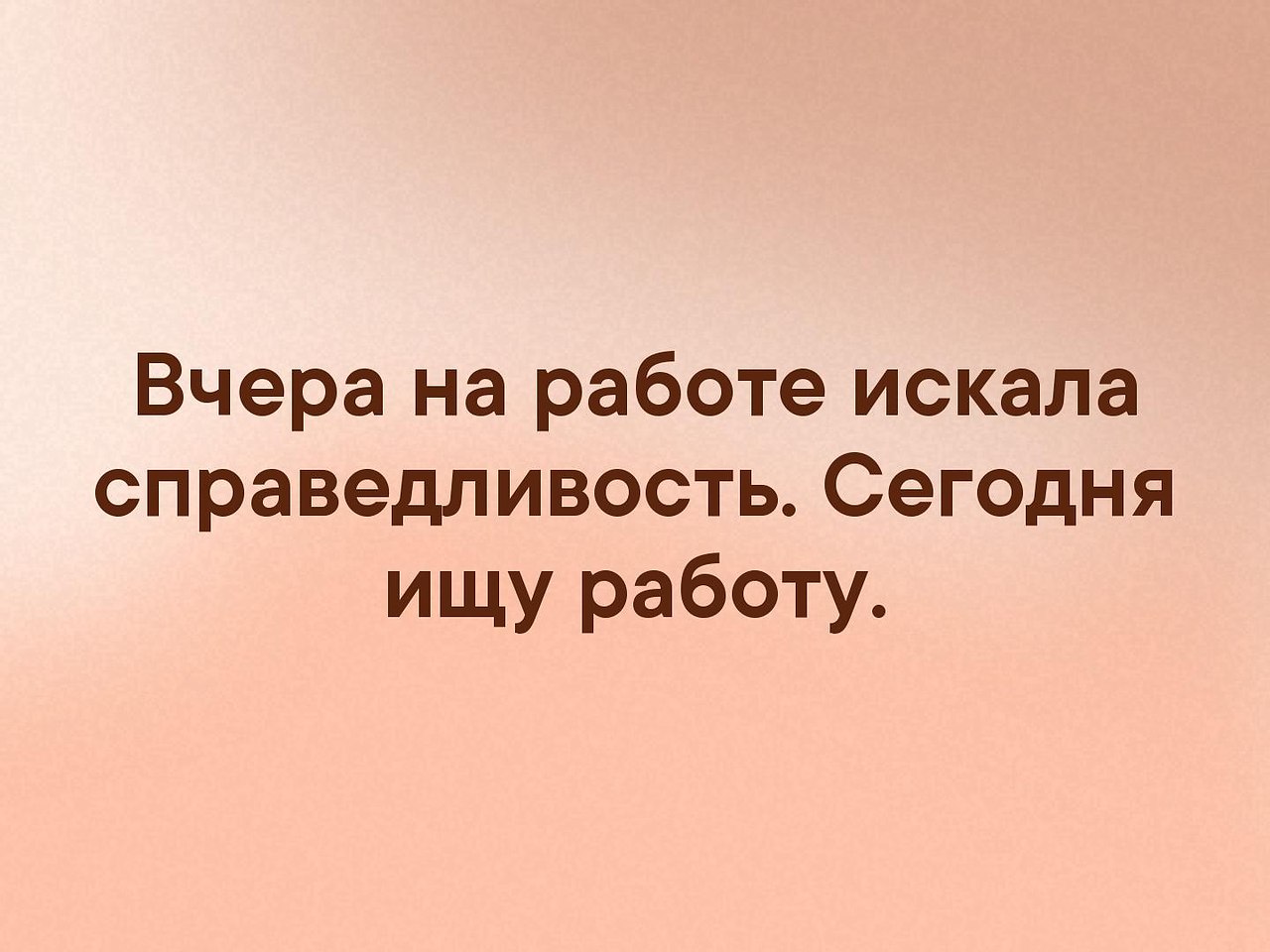 Справедливость на работе картинки