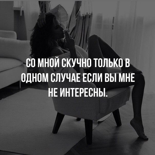 С тем что она не. Со мной скучно только в одном случае если вы мне не интересны. Афоризмы про скуку. Если вам не интересно со мной цитаты. Вы мне не интересны цитаты.