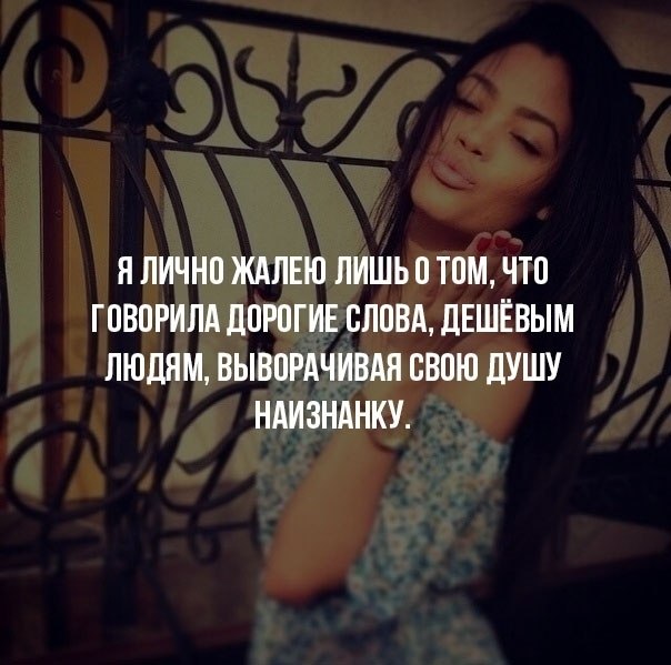 Жалею что говорила дорогие слова дешевым людям. Цитаты про шанс. Лучше жалеть о том что сделал чем. Лучше сделать и пожалеть чем не сделать и пожалеть. Я жалею что говорила дорогие слова дешевым людям.