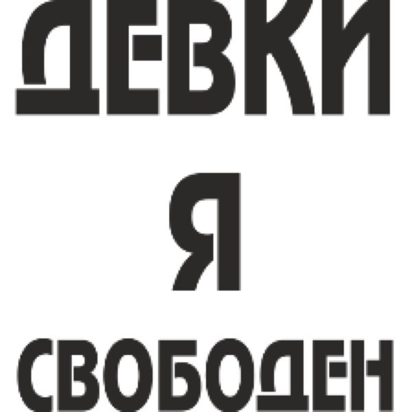 Картинка с надписью свободная