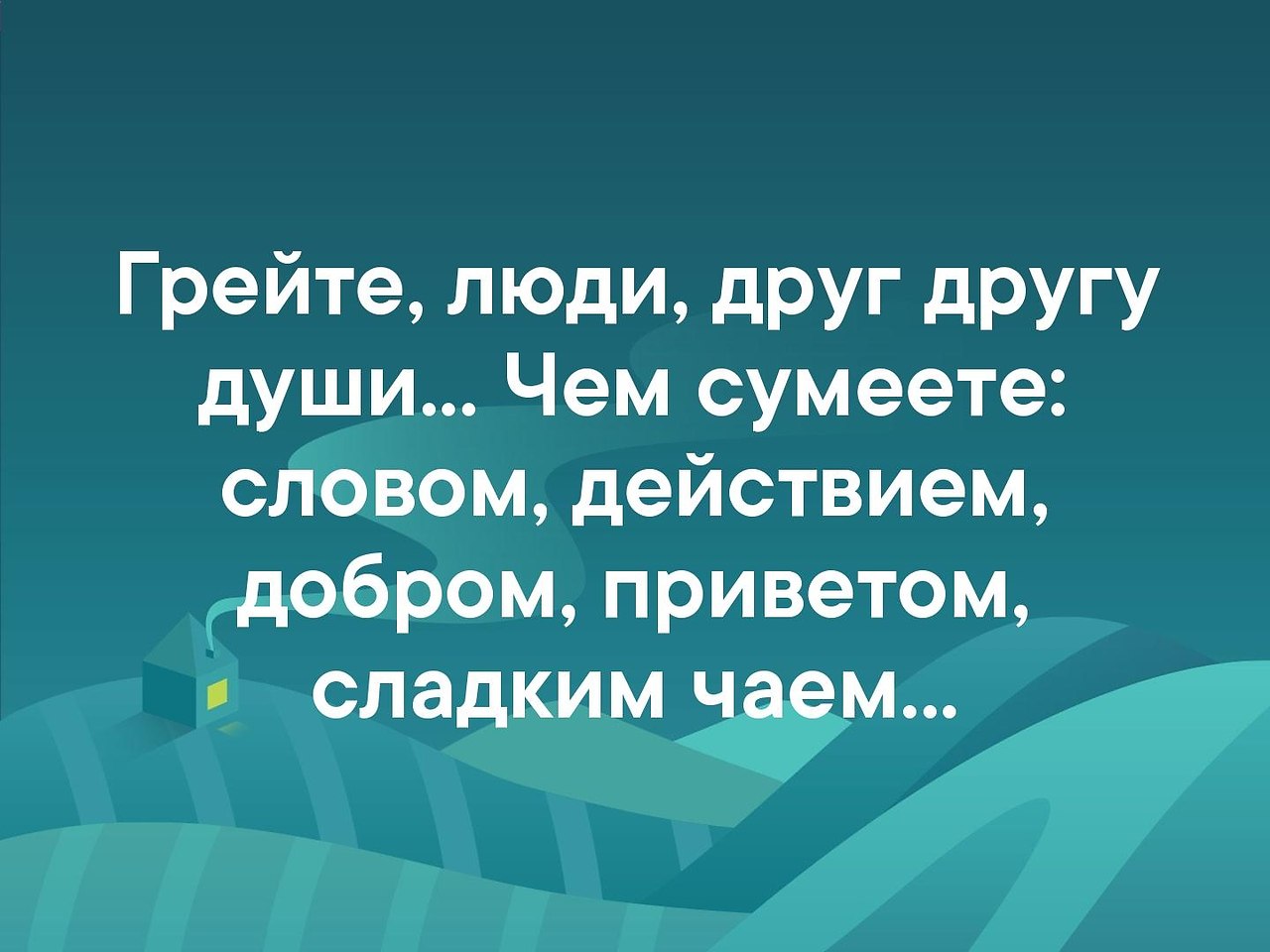 Грейте друг другу душу. Грейте люди друг другу души. Грейте люди друг другу души чем сумеете словом действием. Грейте люди друг. Стихотворение грейте люди друг другу души.