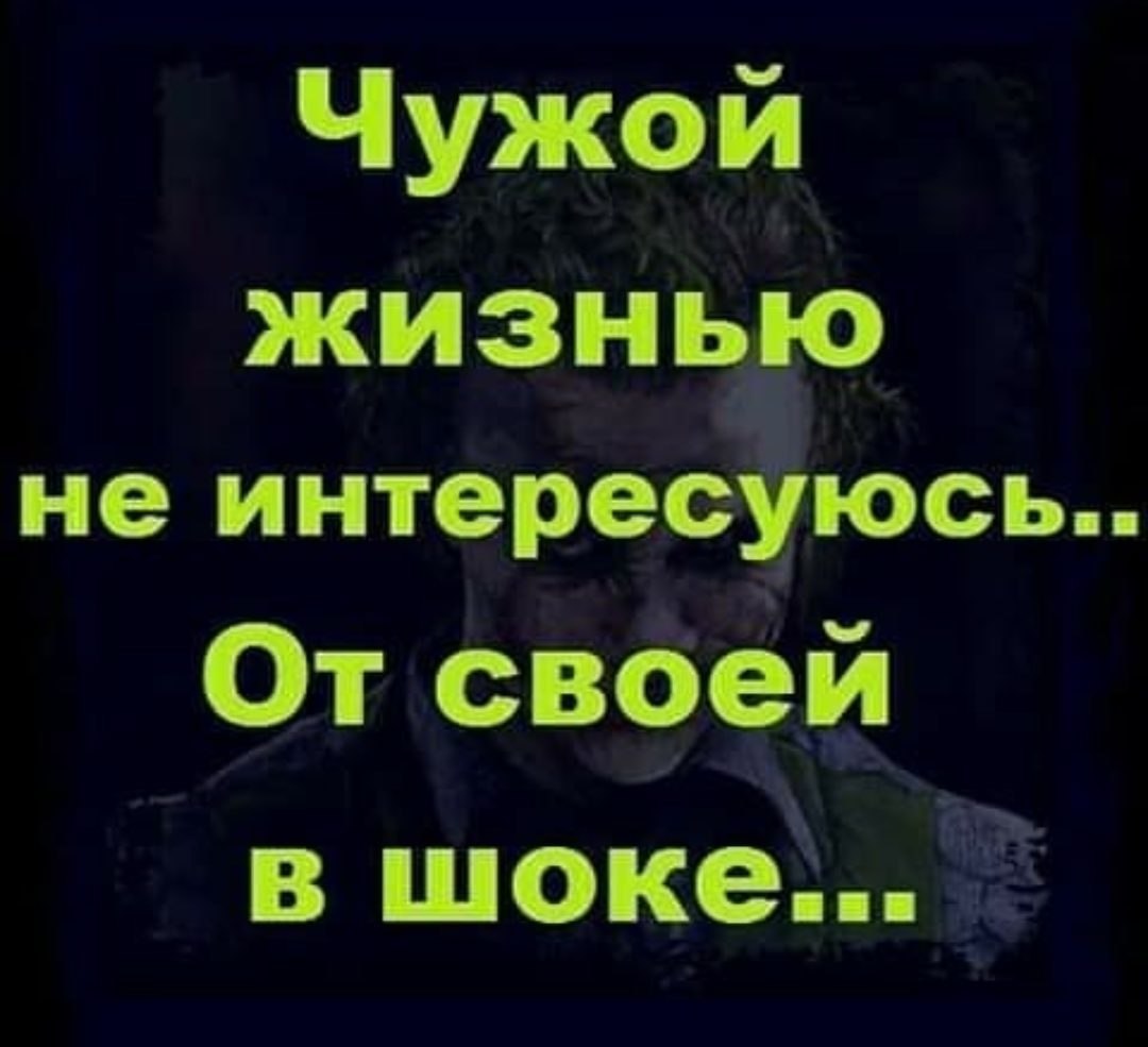 Чужой жизнью не интересуюсь от своей в шоке картинки