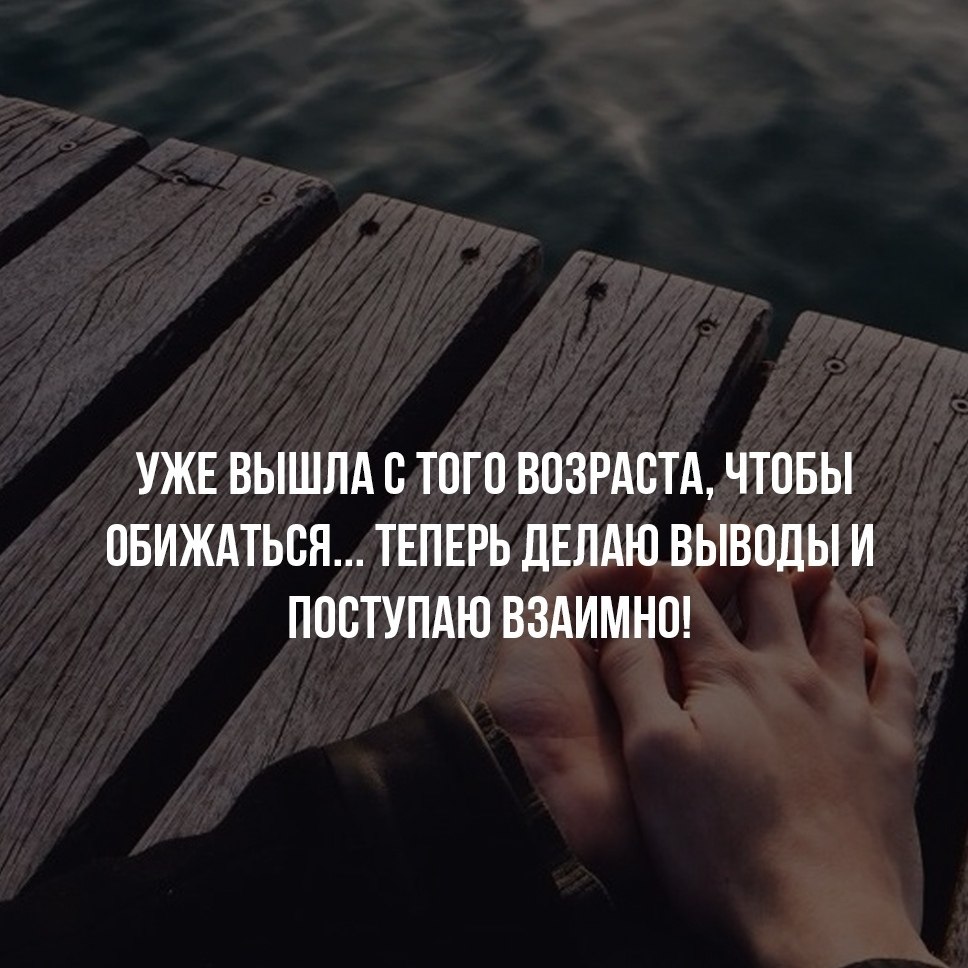 Выводы цитаты. Уже вышла с того возраста чтобы обижаться. Я не в том возрасте чтобы обижаться я делаю выводы. Уже не в том возрасте чтобы обижаться. Все взаимно.