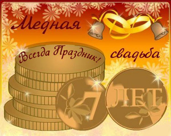 Открытки с годовщиной 7 лет вместе