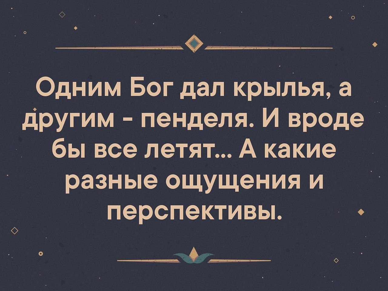 Одним жизнь дает крылья а другим пендаля картинки