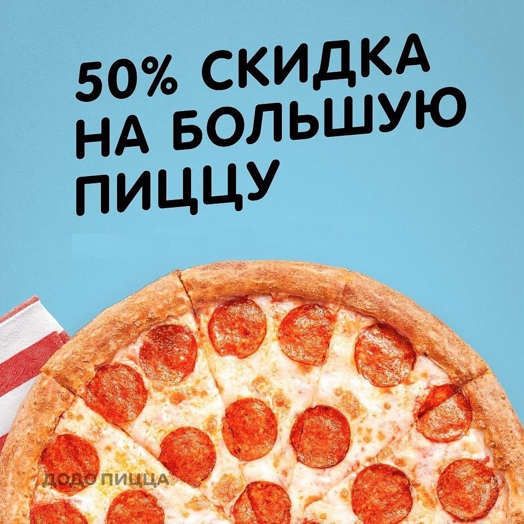 додо пицца код на скидку москва фото 93