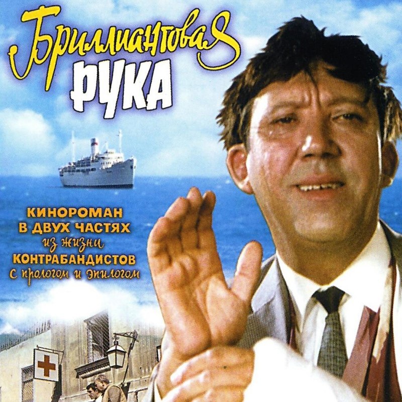 Песни из бриллиантовой руки слушать. Бриллиантовая рука (1969). Бриллиантовая рука Постер.