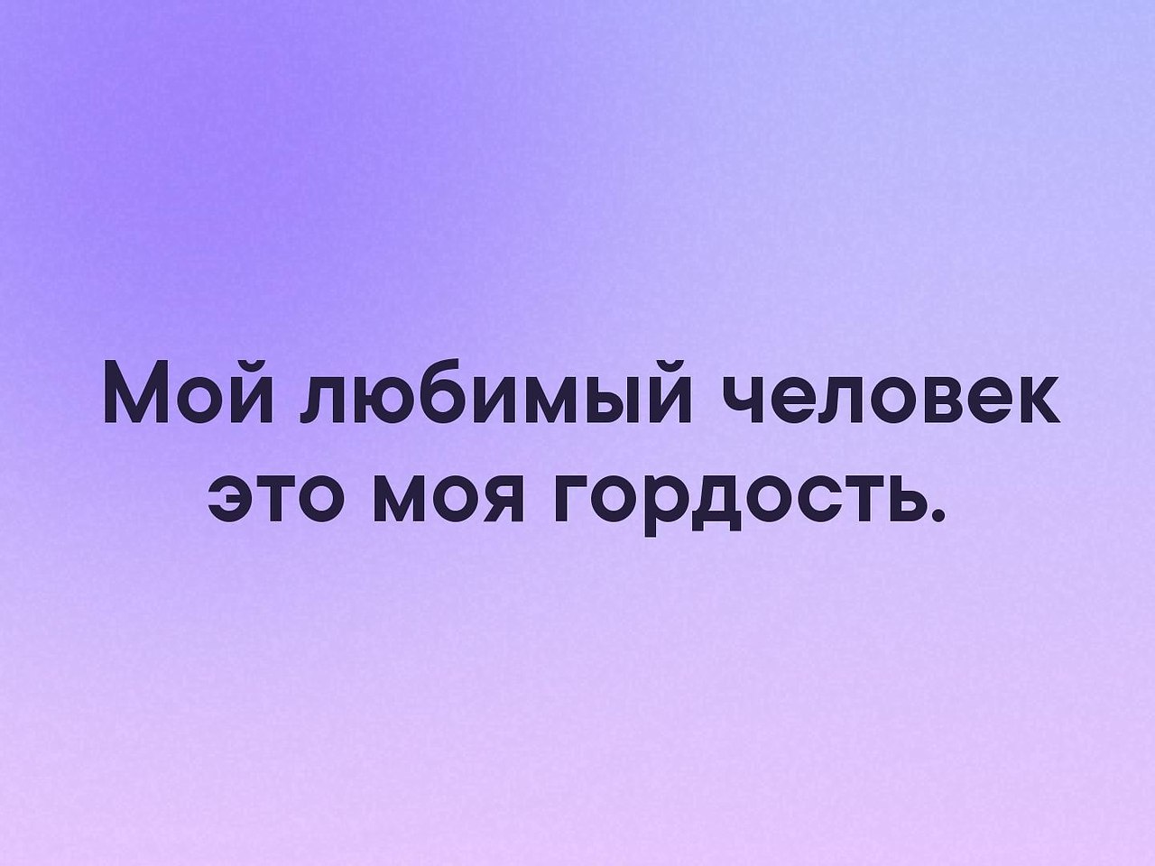 Моя гордость. Мой мужчина моя гордость. Гордость мой мужчина. Мой муж моя гордость. Мой муж моя любовь и гордость.