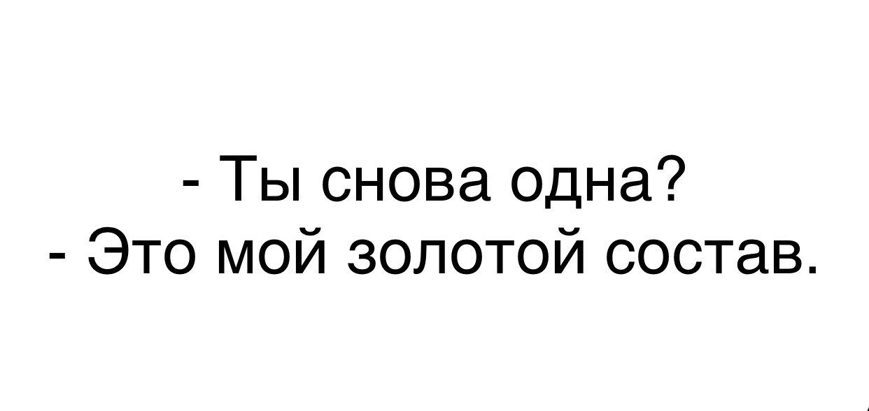 Снова. Ты снова один. Ты снова один это мой золотой состав. Я снова один. Снова одна картинка.