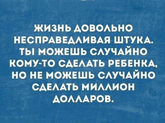 Почему так жизнь несправедлива картинки