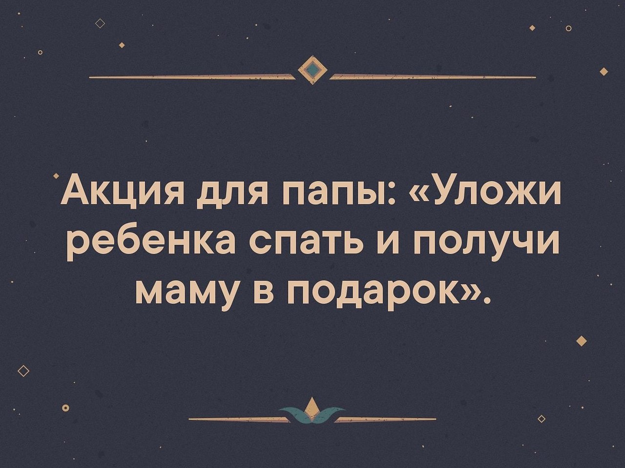 Акция для папы уложи ребенка спать и получи маму в подарок картинка