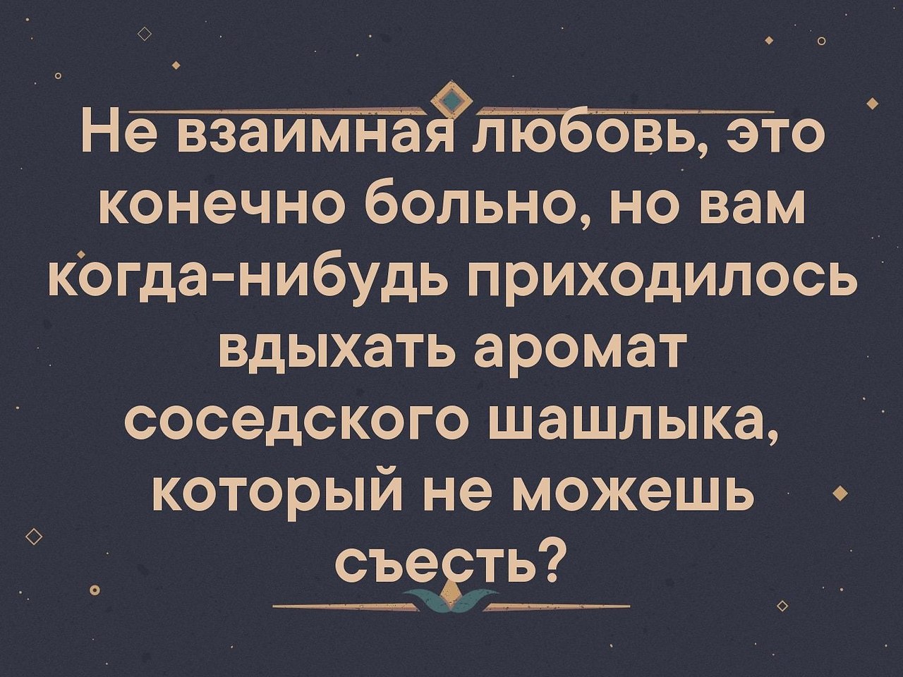 Конечно больно. Аромат соседского шашлыка больно вдыхать. Вдыхать аромат соседского шашлыка. Любовь это больно. Трудно ощущать запах соседского шашлыка.