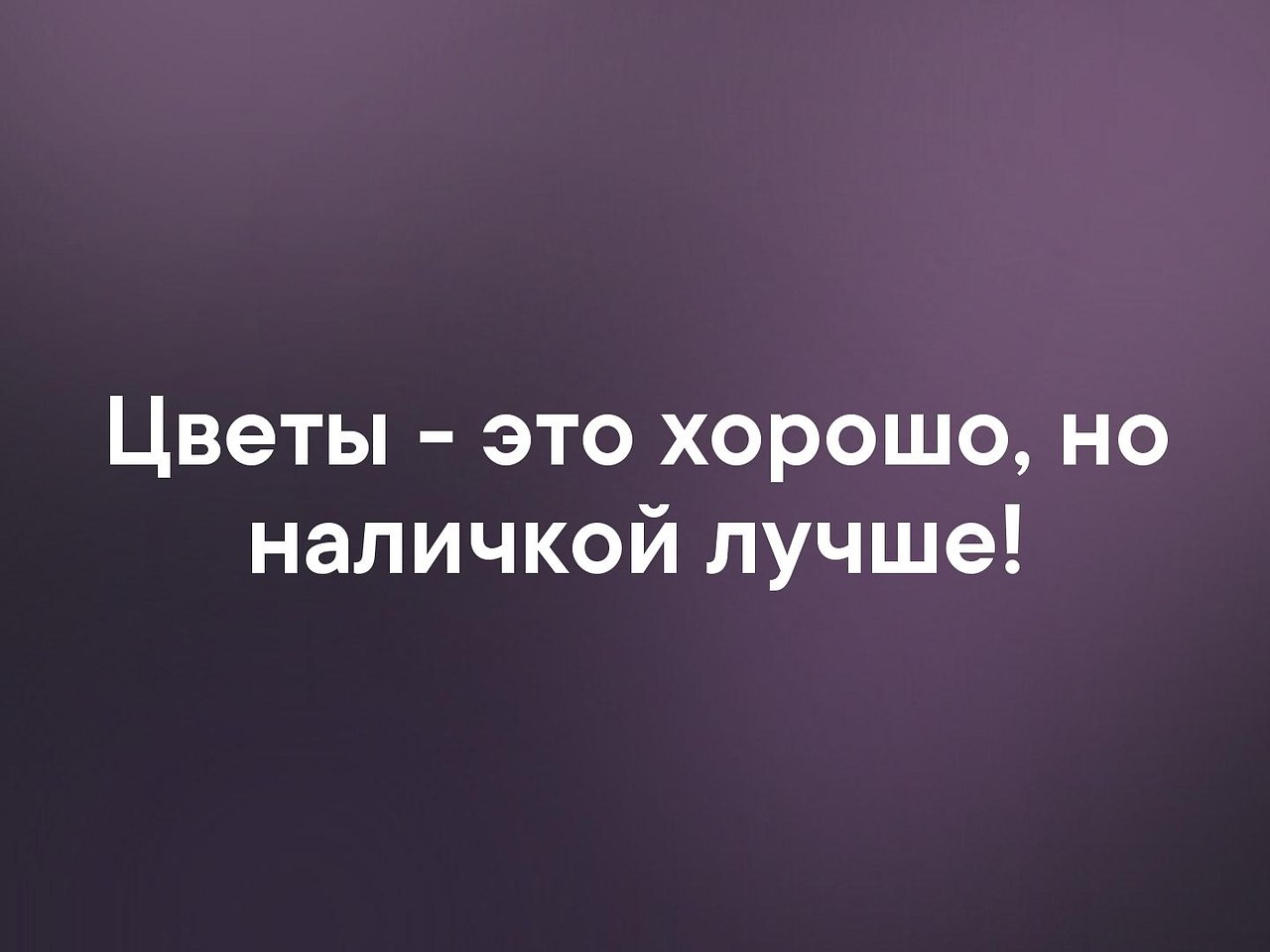 Это конечно хорошо. Цветы это хорошо но наличкой лучше. Цветы это конечно хорошо но наличкой лучше. Цветы конечно хорошо. Мемы цветы хорошо но наличкой лучше.