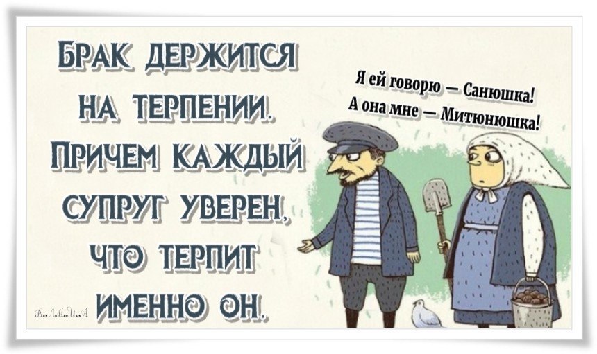 Причем каждый день. Анекдот про терпение. Анекдот про терпение и выдержку. А она мне Митюнюшка а я ей говорю Санюшка. Брак держится на терпении женщины.