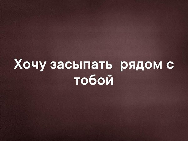 Хочу Быть Рядом Фото