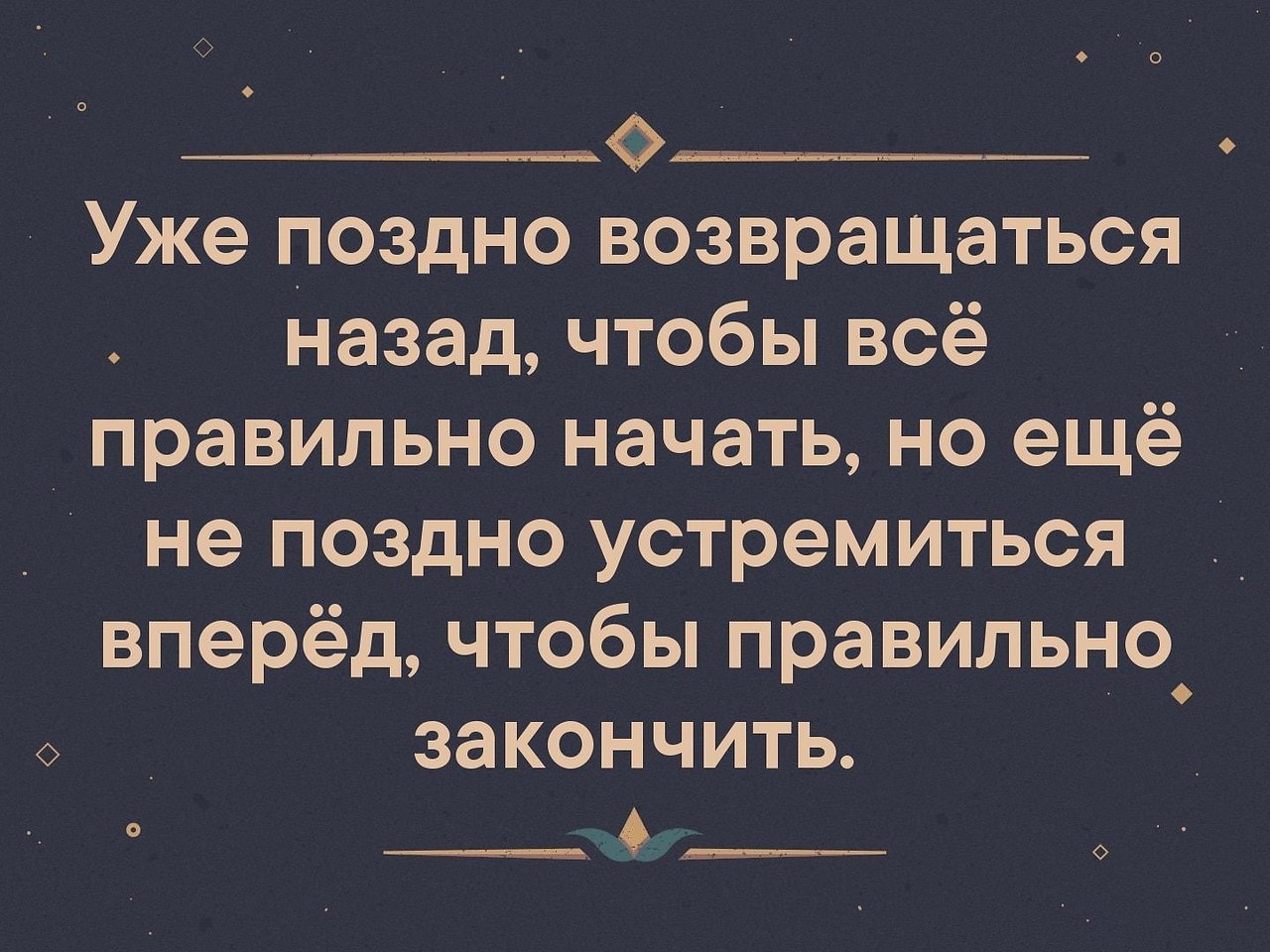 Возвращаться назад. Уже поздно возвращаться. Уже поздно возвращаться назад чтобы все. Уже поздно возвращаться назад чтобы всё правильно начать. Уже поздно цитаты.