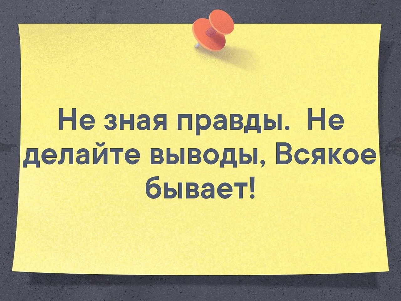 Знать истину. Не зная правды не делай выводы всякое бывает. Не зная правды не делай выводы. Не зная правды цитаты. Не зная правды не делай выводы картинки.