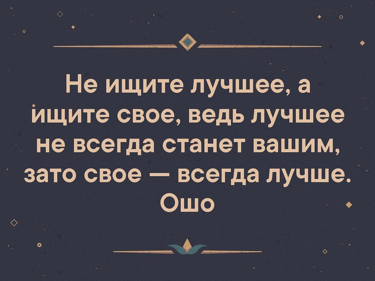 Не лучше твоего. Не ищите лучшее а ищите свое. Не ищи лучшее а ищи свое. Не ищите лучшее а ищите свое ведь лучшее не всегда станет твоим. Не ищи лучшее а ищи свое ведь своё всегда лучшее.