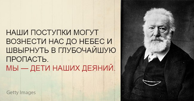 Цитаты виктора гюго в картинках