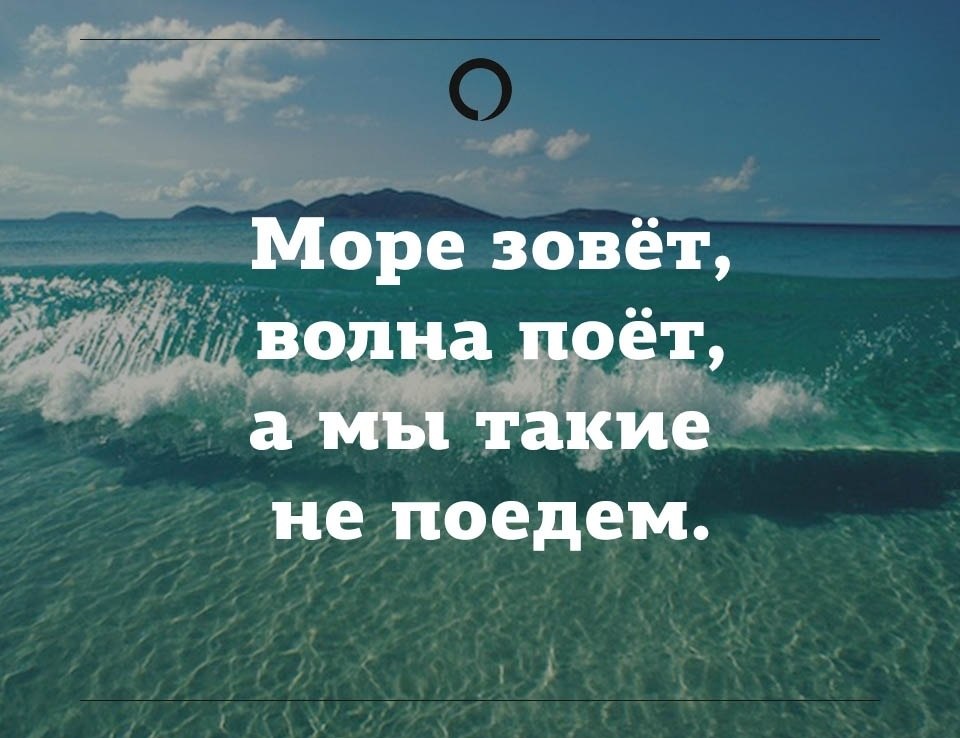 Море я еду к тебе