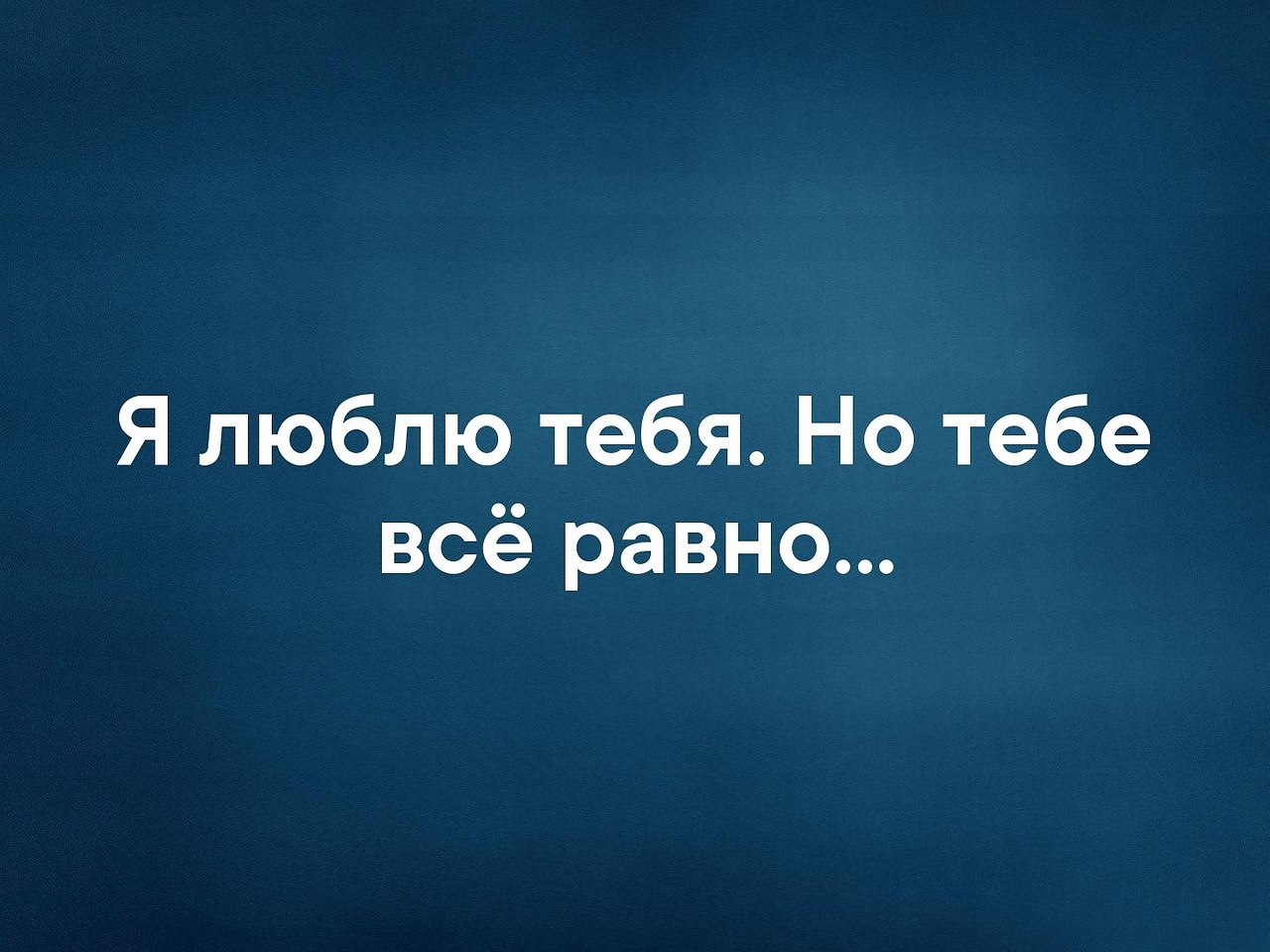 Ты меня еще любишь. Люблю тебя. Я все равно тебя люблю. Всё равно тебя люблю. Я ВСЕПРАВНО тебя люблю.