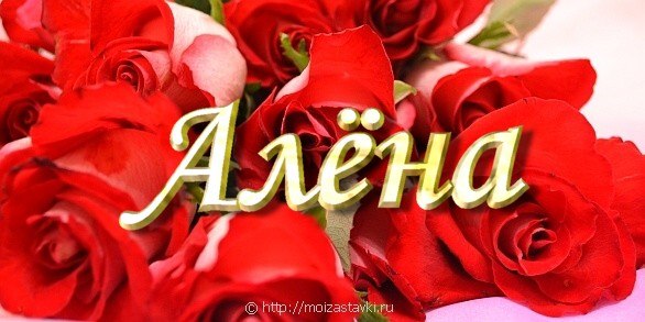 Картинки с надписью люблю аленушка