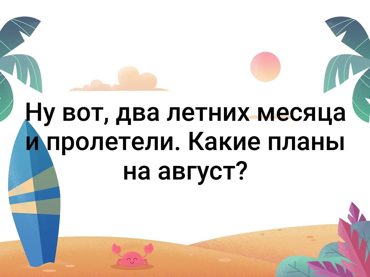 Два месяца лета. Вот и прошли 2 месяца лета. Лето проходит. Через два месяца лето цитаты. Как прошло лето картинки.