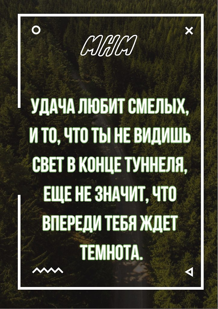 Судьба любит смелых. Удача любит. Удача любит смелых картинки. Удача любит смелых цитата. Удача любит сильных.