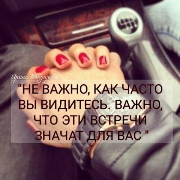 Чаще видеться. Не важно как часто вы видитесь важно. Не важно как часто вы видитесь важно что эти встречи значат для вас. Важно неважно. Важно не важно.