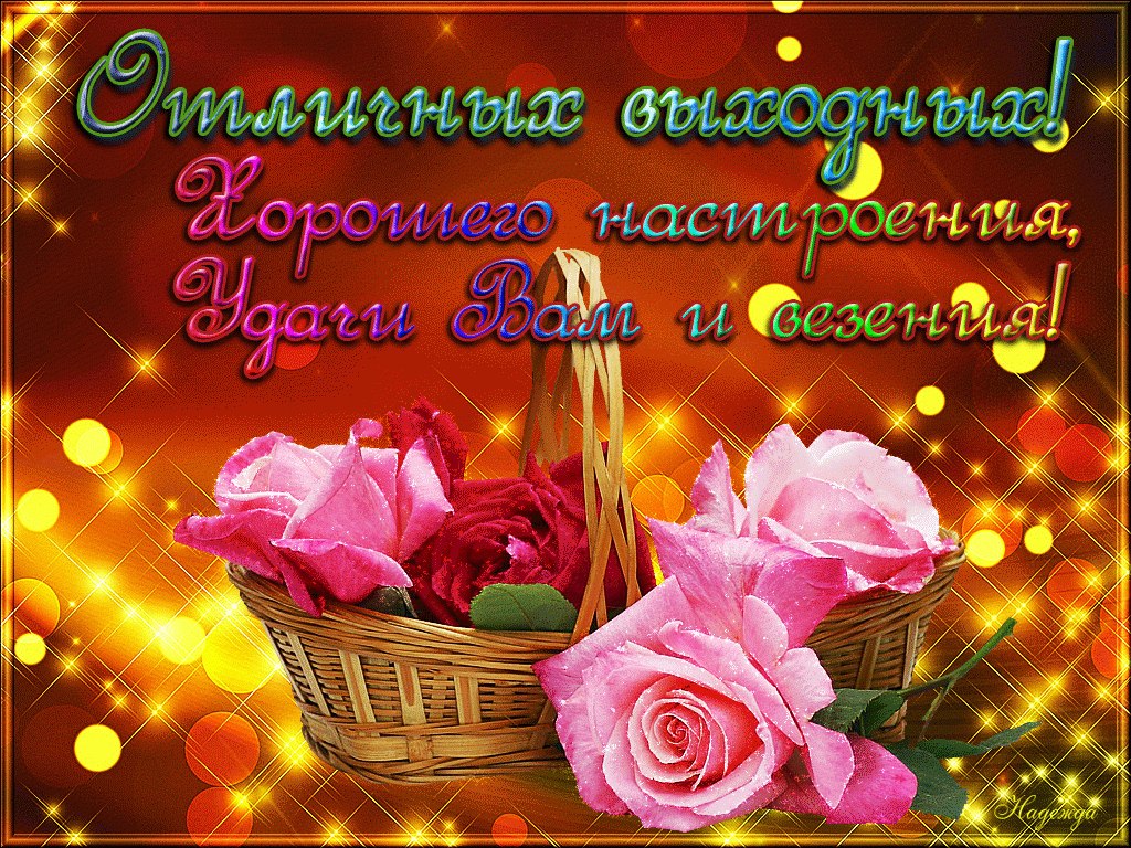Поздравление, открытки замечательного дня родные и дорогие со словами
