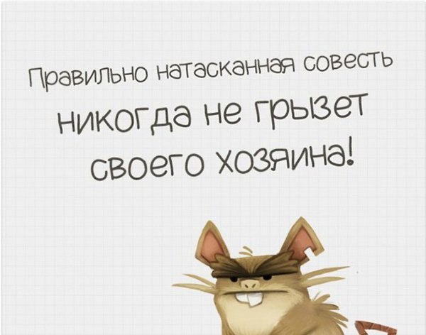 Смешные картинки совесть, картинка