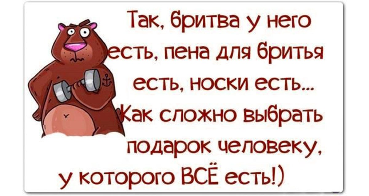 Так бритва у него есть пена для бритья есть