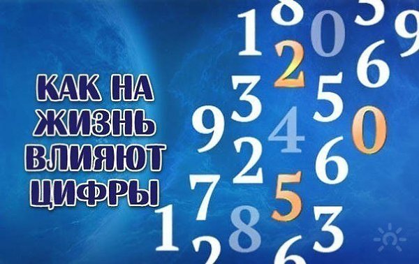 МАГИЯ ЧИСЕЛ.С помощью чисел можно ускорять или замедлять происходящие вокруг нас события, ...
