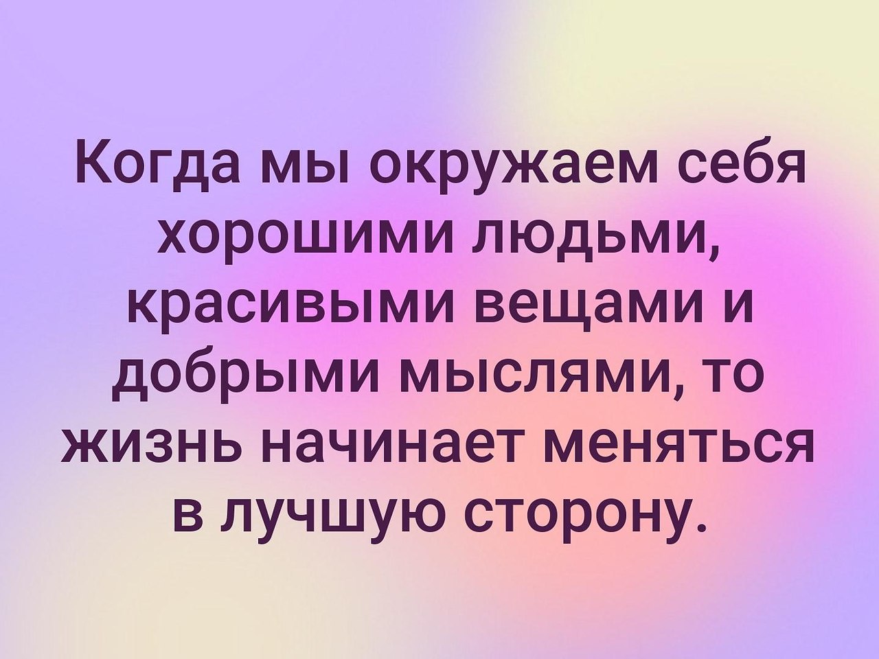 На что готовы люди ради. Людям не всегда нужны советы иногда им нужна рука которая поддержит. Окружайте себя красивыми вещами цитаты. Живите ради детей. Окружай себя хорошими людьми и добрыми мыслями.