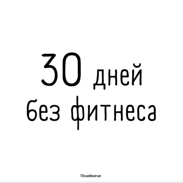 Картинки 30 Дней