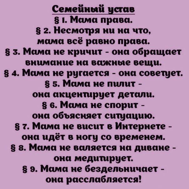 Мама всегда права семейный устав в картинках